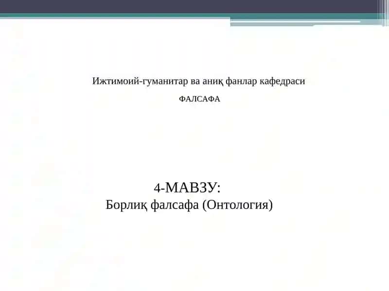 Борлиқ фалсафа (Онтология) 1