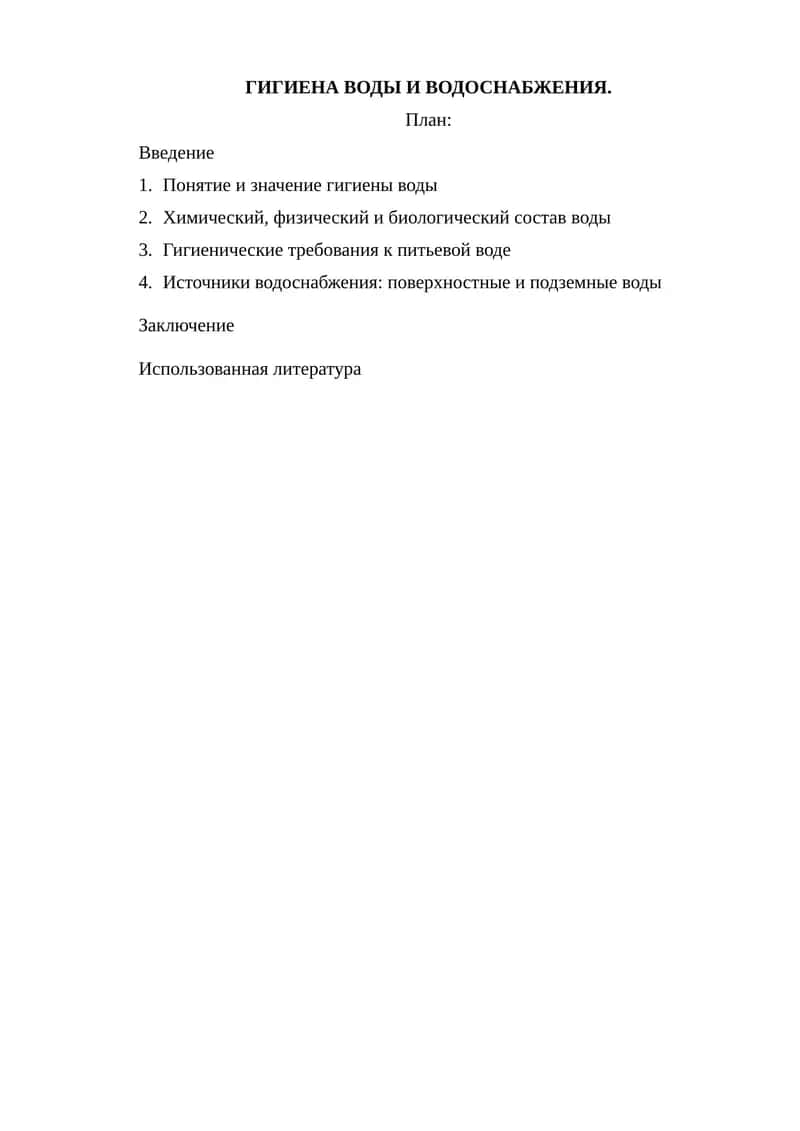 Гигиена воды и водоснабжения 1