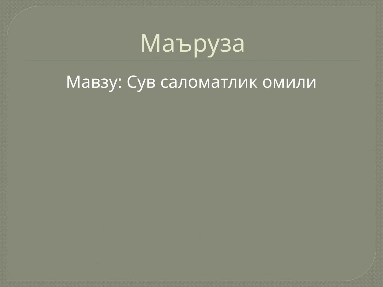 Сув саломатлик омили 1