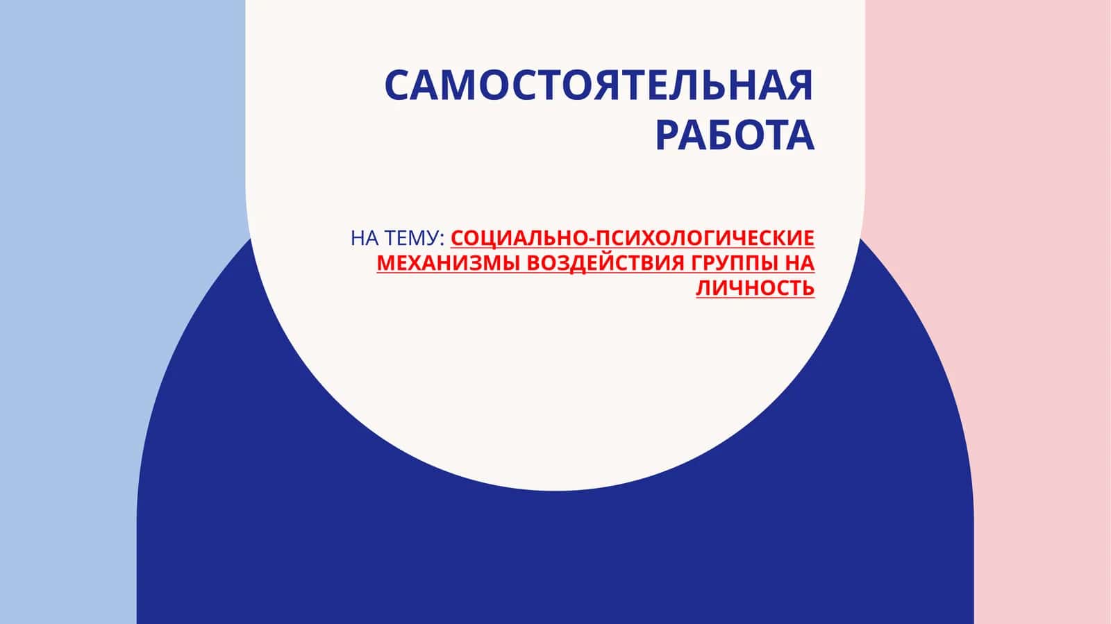 Социально-психологические механизмы воздействия группы на личность 1