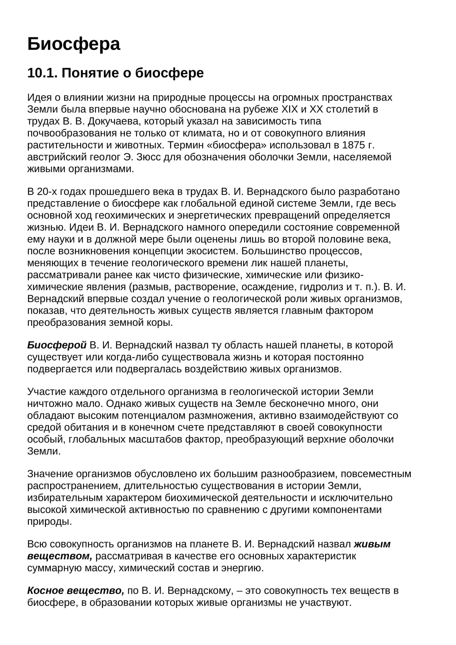 Биосфера 1