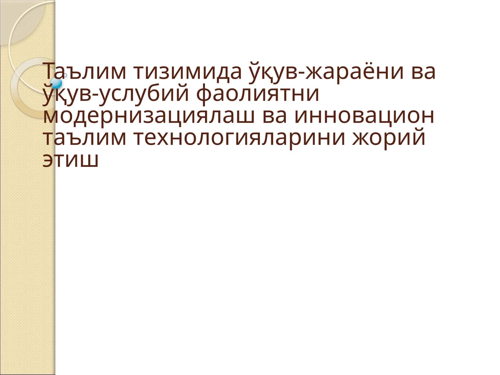 Таълим тизимида ўқув-жараёни ва ўқув-услубий фаолиятни модернизациялаш 1