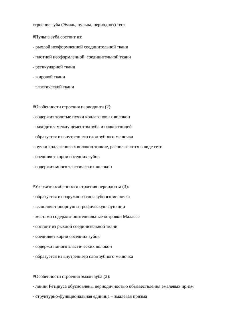 Тест "Строение зуба" 1