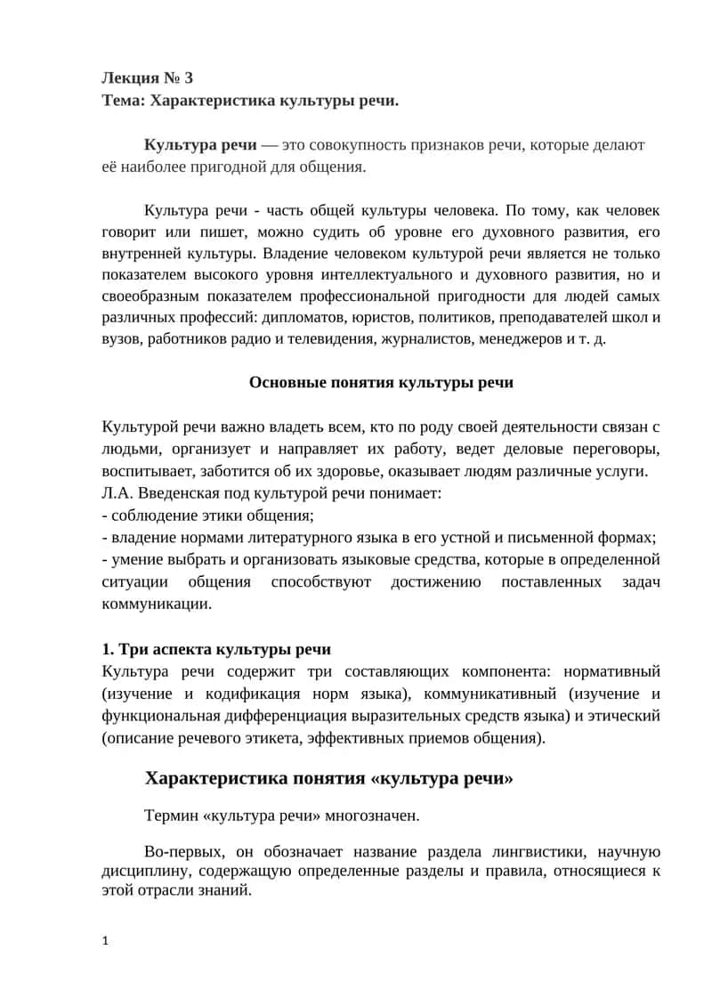 Характеристика культуры речи 1
