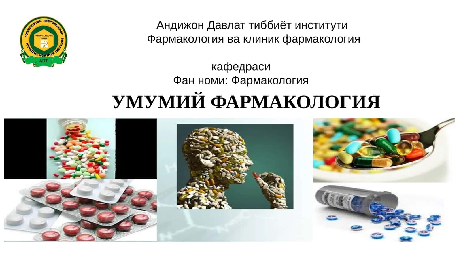 УМУМИЙФАРМАКОЛОГИЯ 1