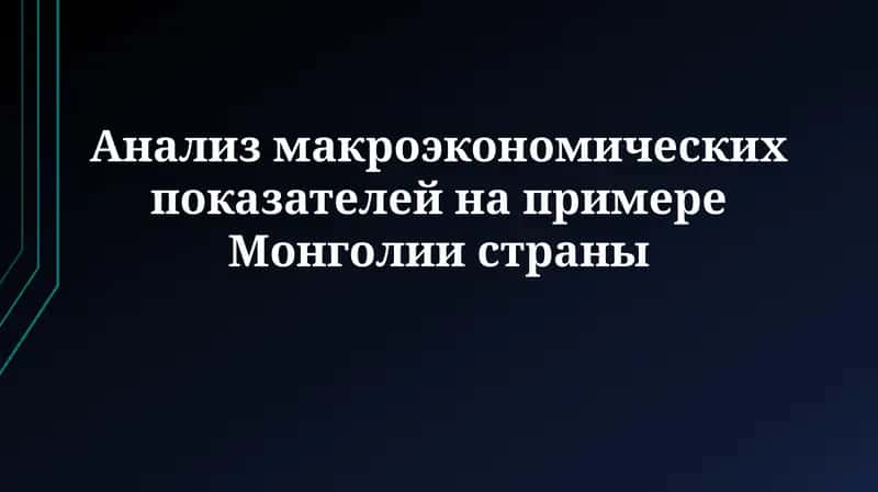 Анализ макроэкономических показателей на примере Монголии 1