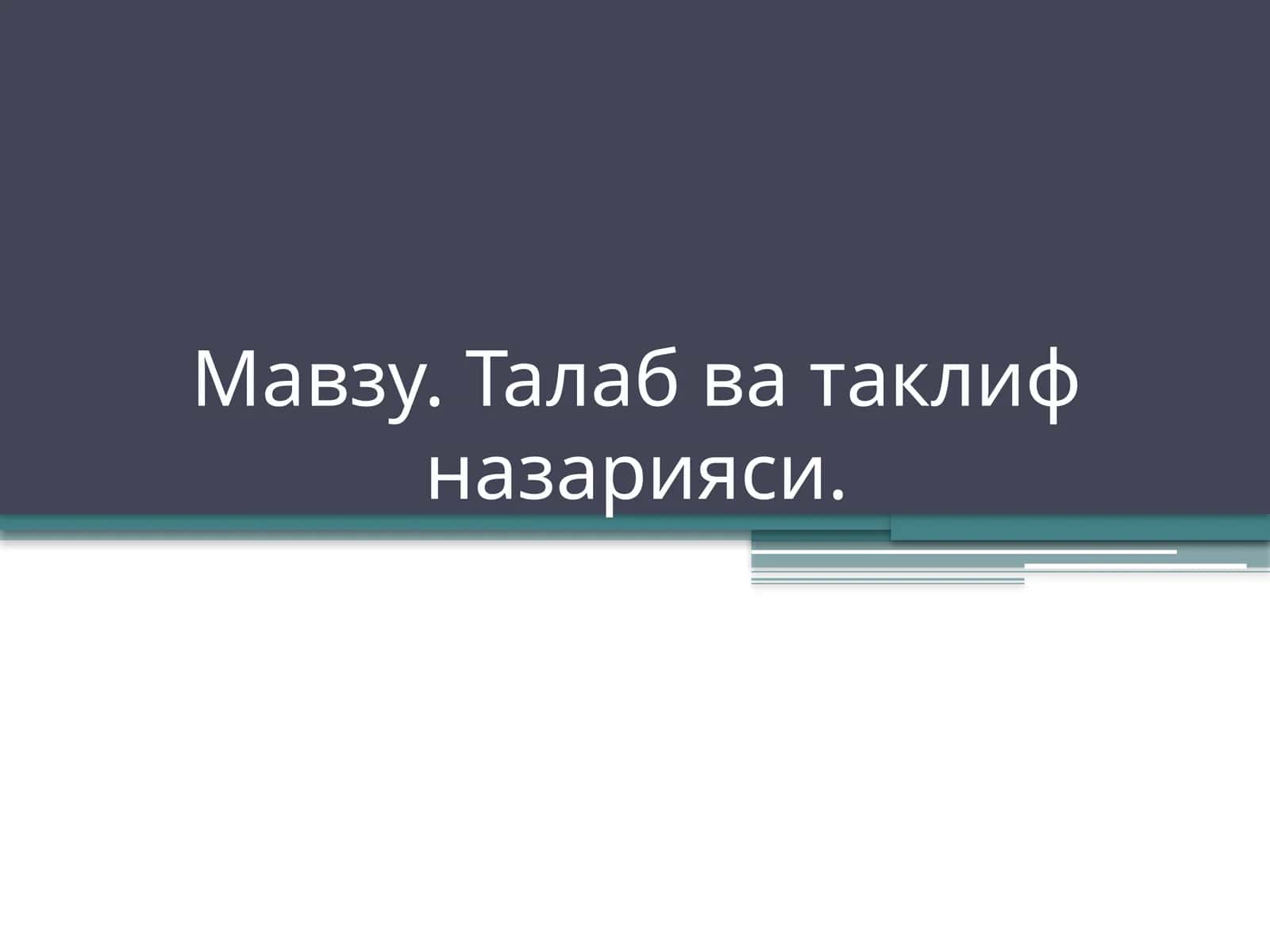 Талаб ва таклиф назарияси 1