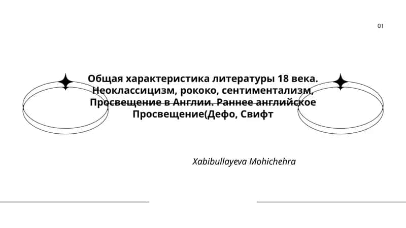 Общая характеристика литературы 18 века 1