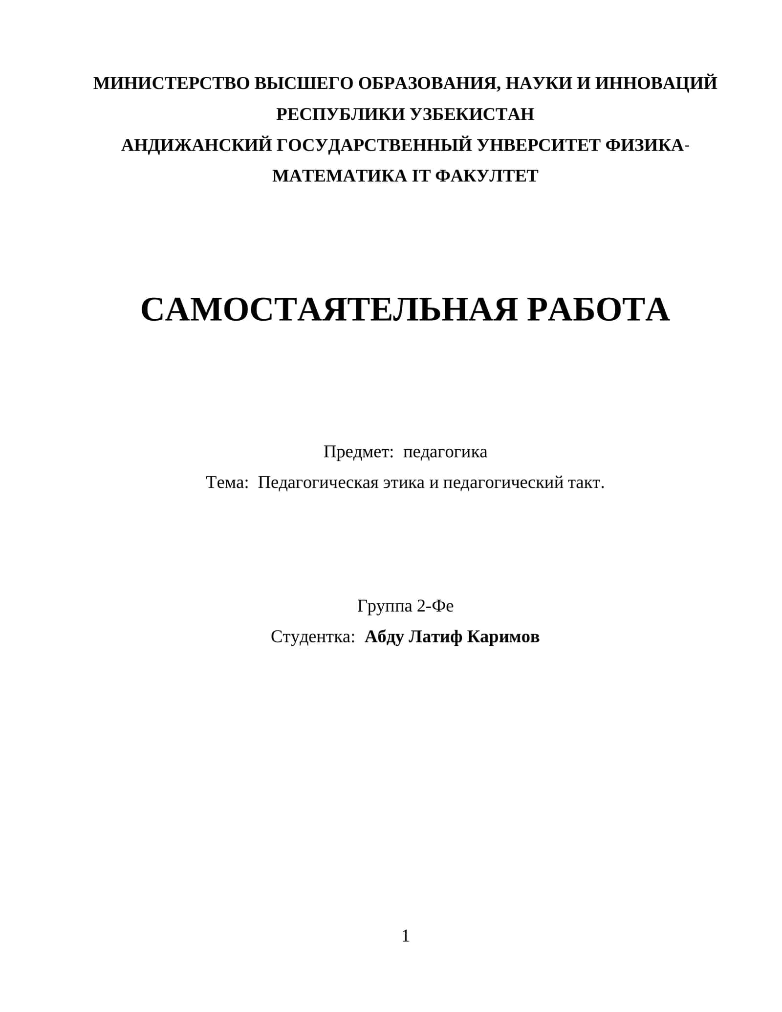 Педагогическая этика и педагогический такт 1
