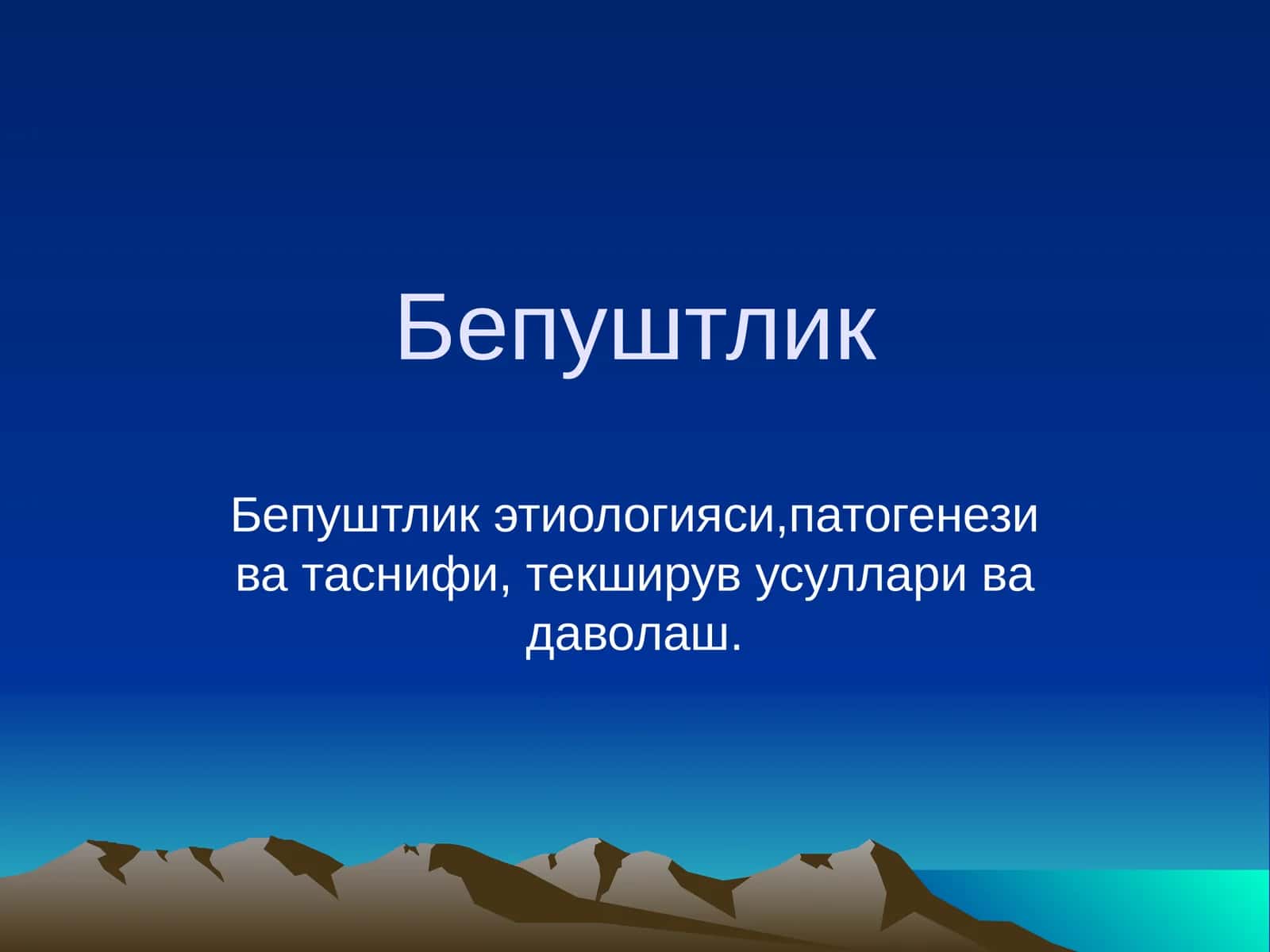 Бепуштлик 1