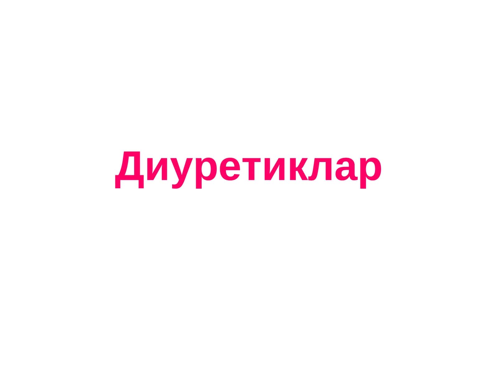 Диуретиклар 1