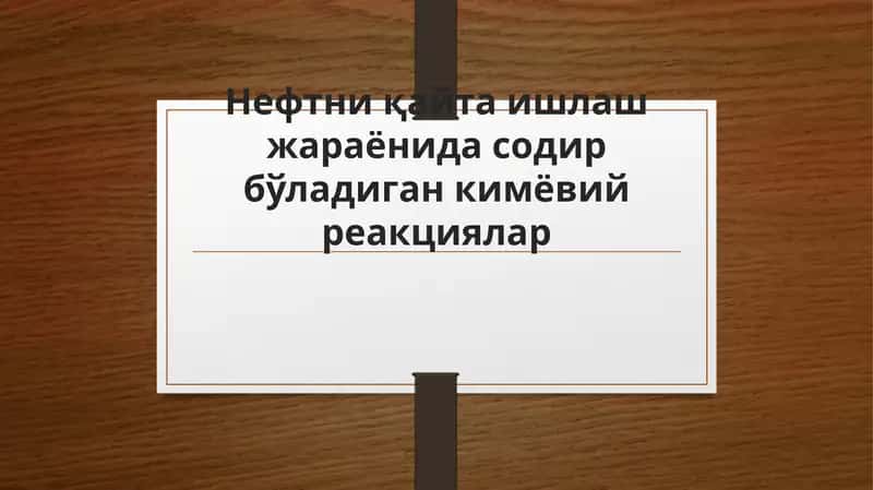 Нефтни қайта ишлаш жараёнида содир бўладиган кимёвий реакциялар 1