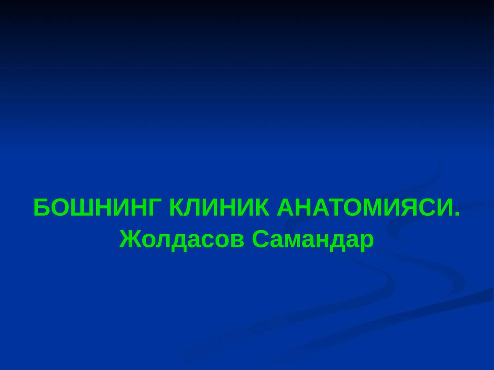 БОШНИНГ КЛИНИК АНАТОМИЯСИ 1