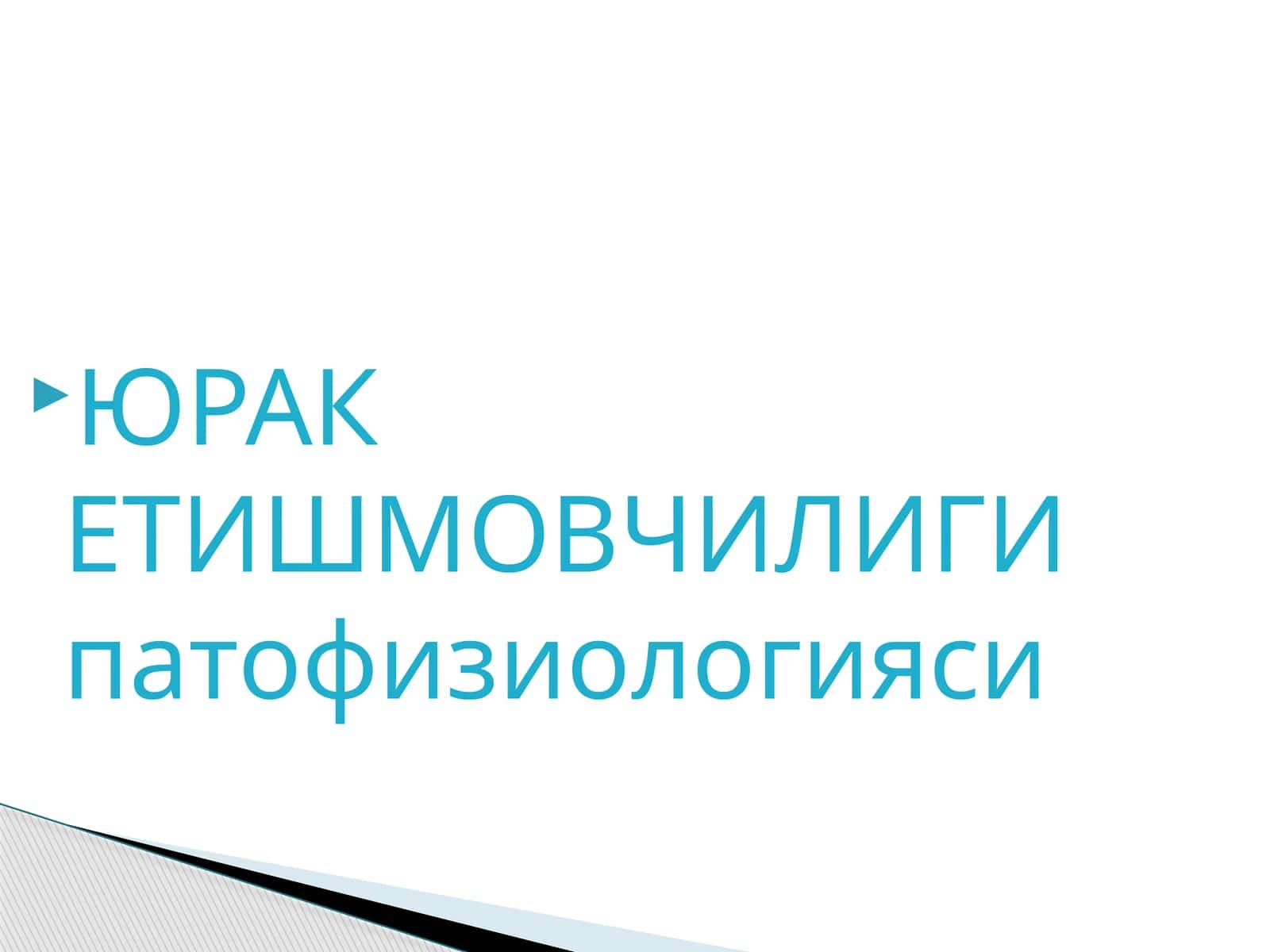 ЮРАКЕТИШМОВЧИЛИГИпатофизиологияс 1