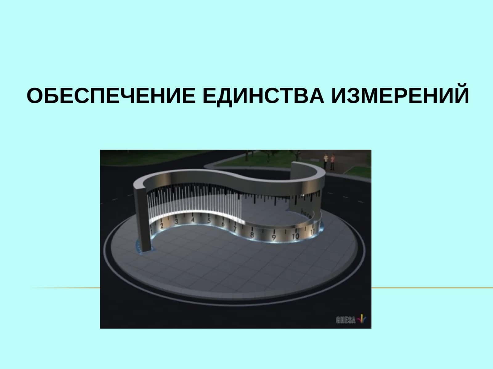 Единица измерения 1