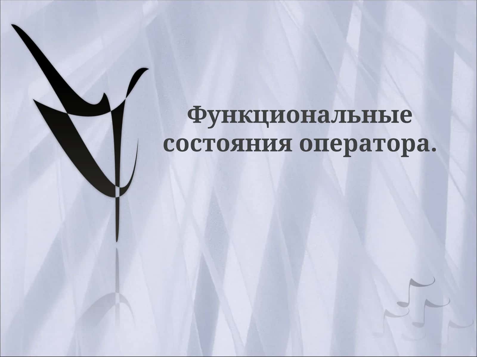 Функциональные состояния оператора 1