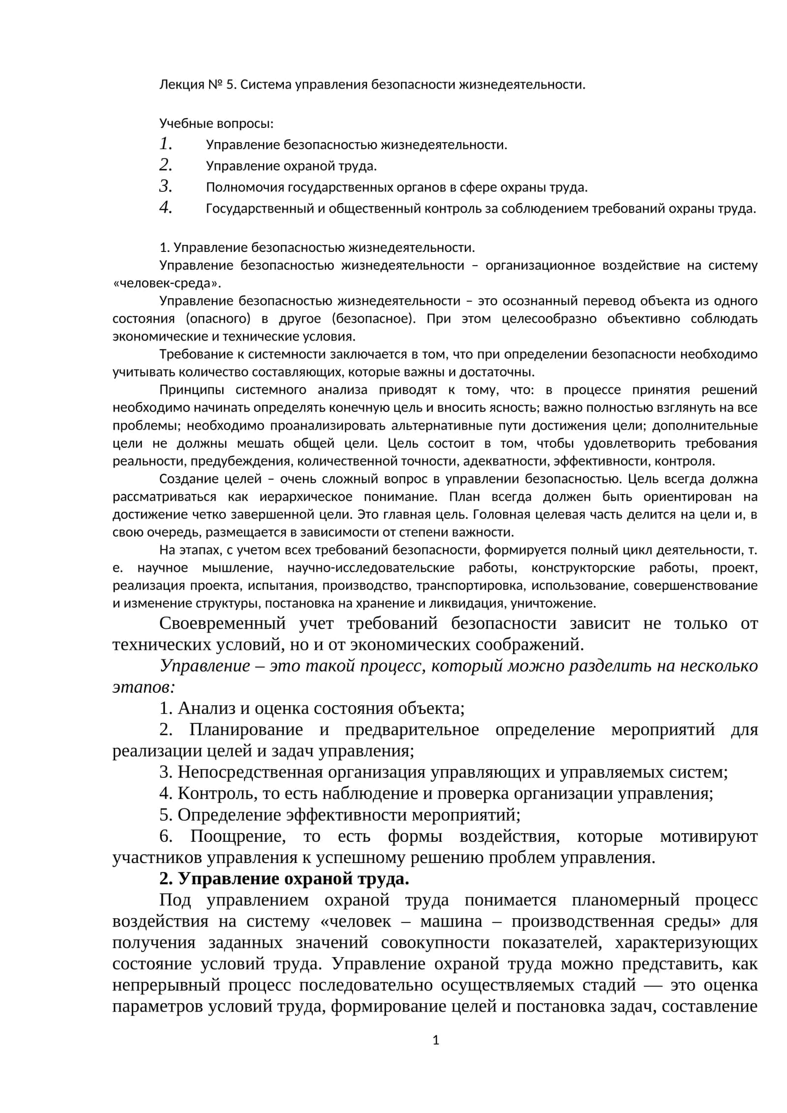 Лекция № 5. Система управления безопасности жизнедеятельности 1