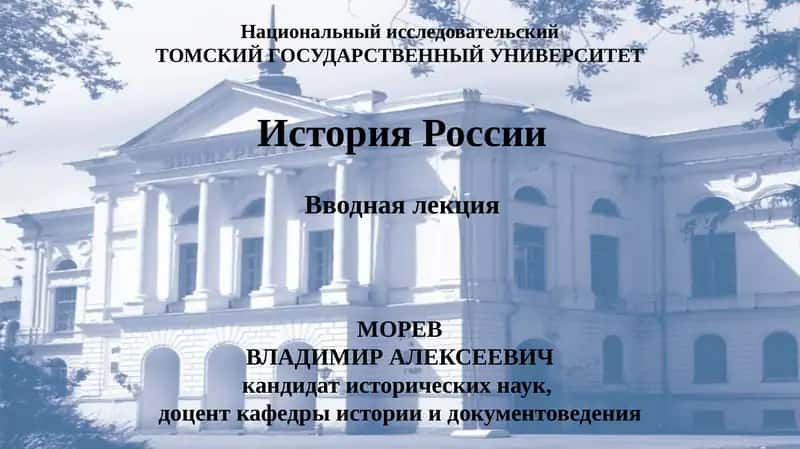 История РоссииВводная лекция 1