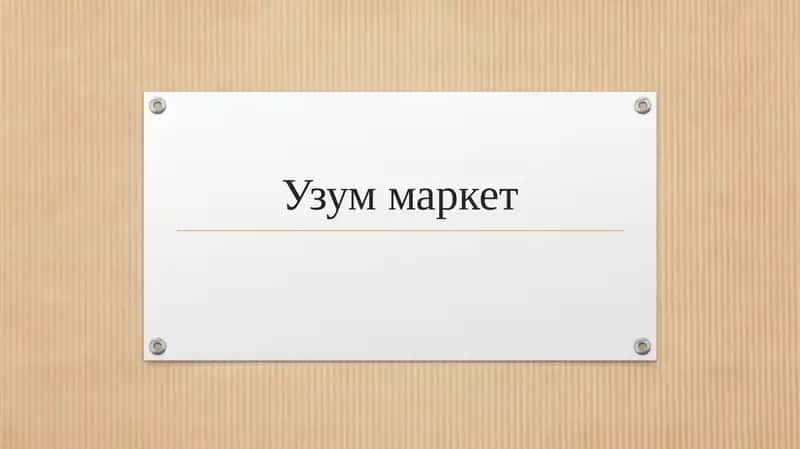 Узум маркет 1