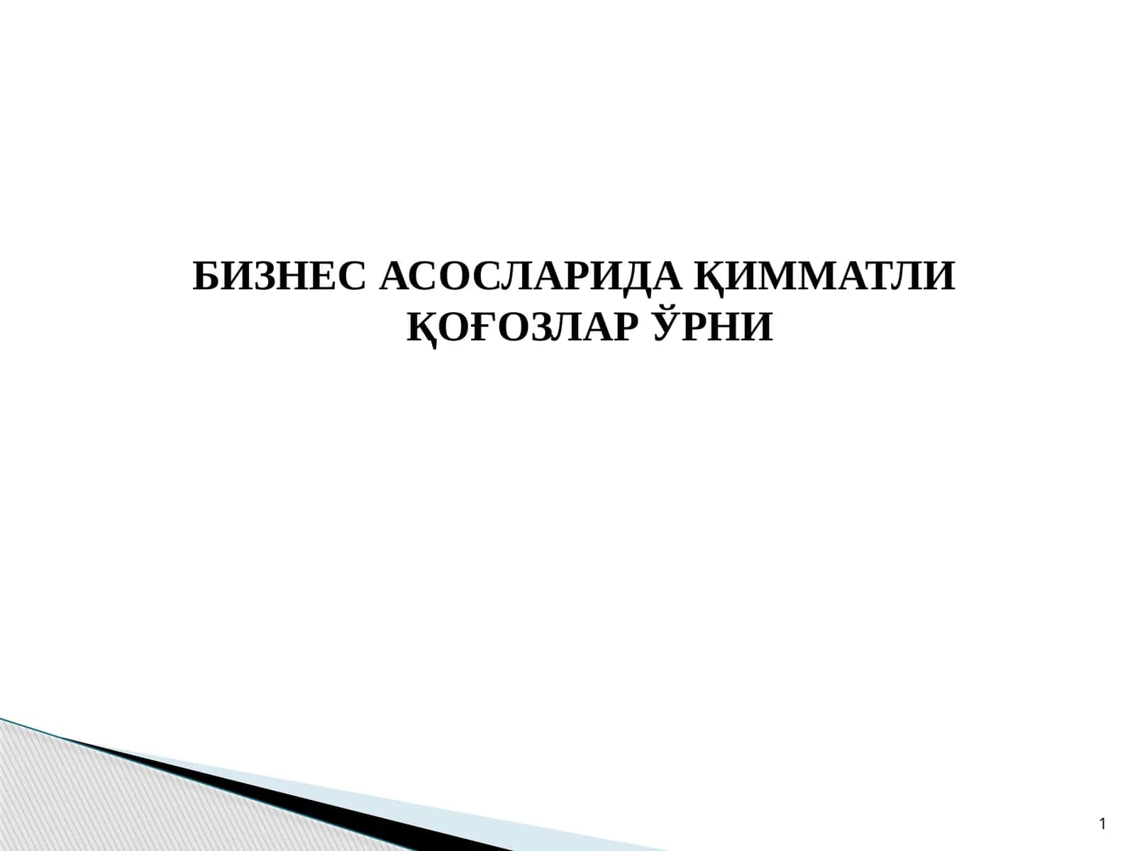 Молия бозори функцияларни 1