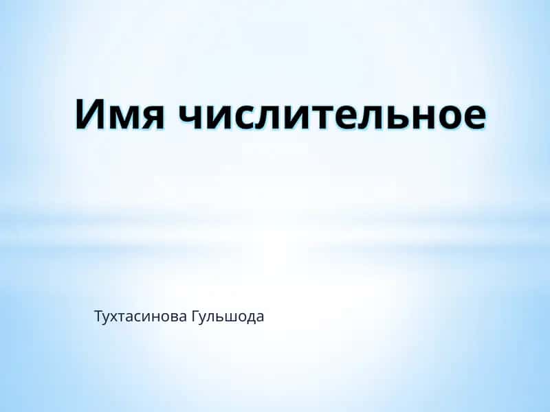 Имя числительное 1