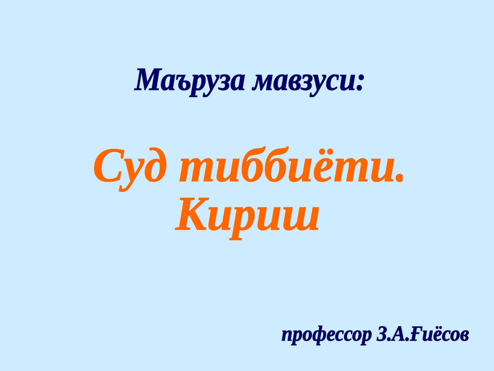 Суд тиббиёти 1