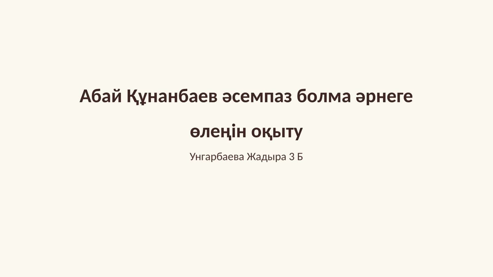 Әсемпаз Болма Әрнеге Өлеңін Оқыту 1