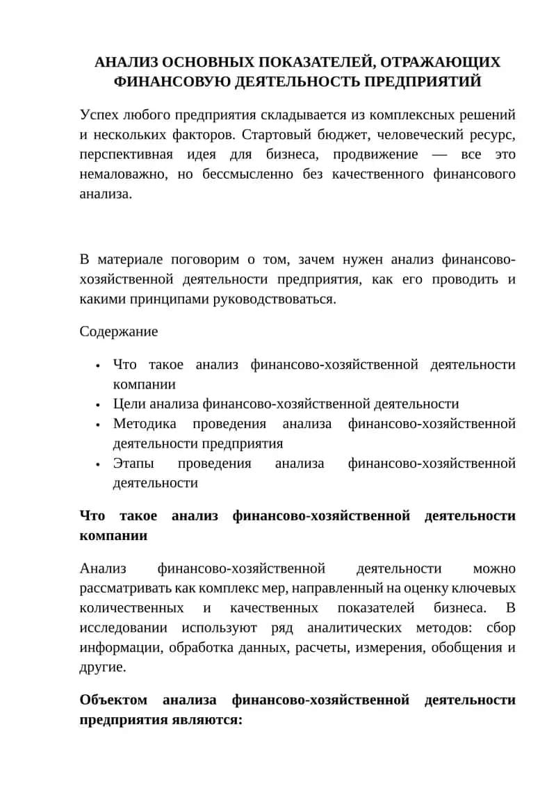 АНАЛИЗ ОСНОВНЫХ ПОКАЗАТЕЛЕЙ, ОТРАЖАЮЩИХ ФИНАНСОВУЮ ДЕЯТЕЛЬНОСТЬ ПРЕДПРИЯТИЙ 1