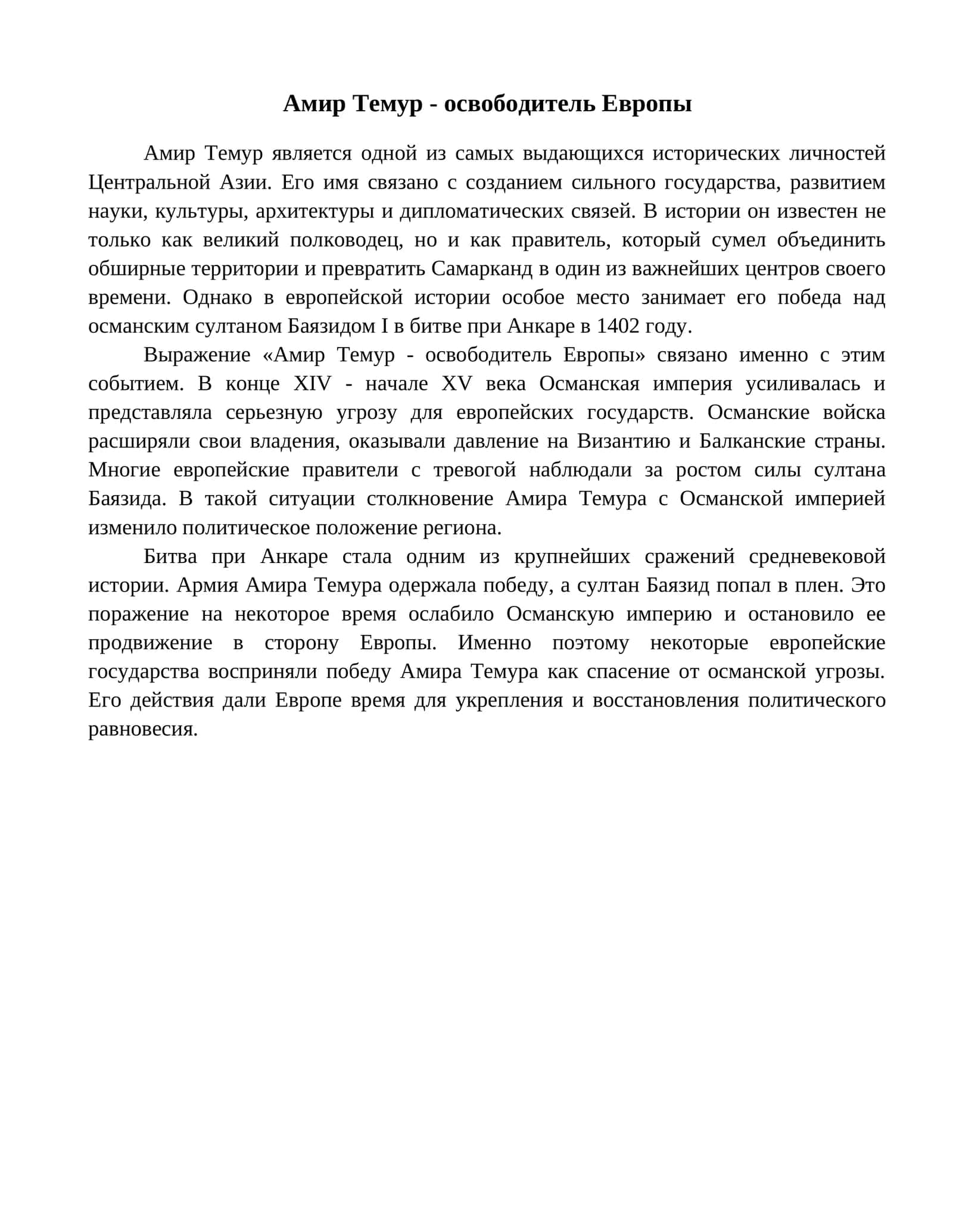 Амир Темур - освободитель Европы 1