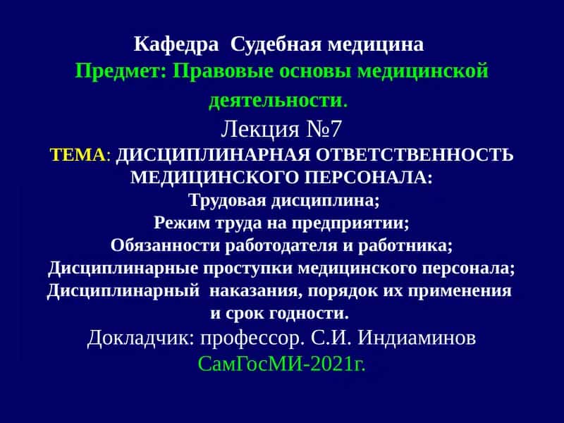 ДИСЦИПЛИНАРНАЯ ОТВЕТСТВЕННОСТЬ МЕДИЦИНСКОГО ПЕРСОНАЛА 1