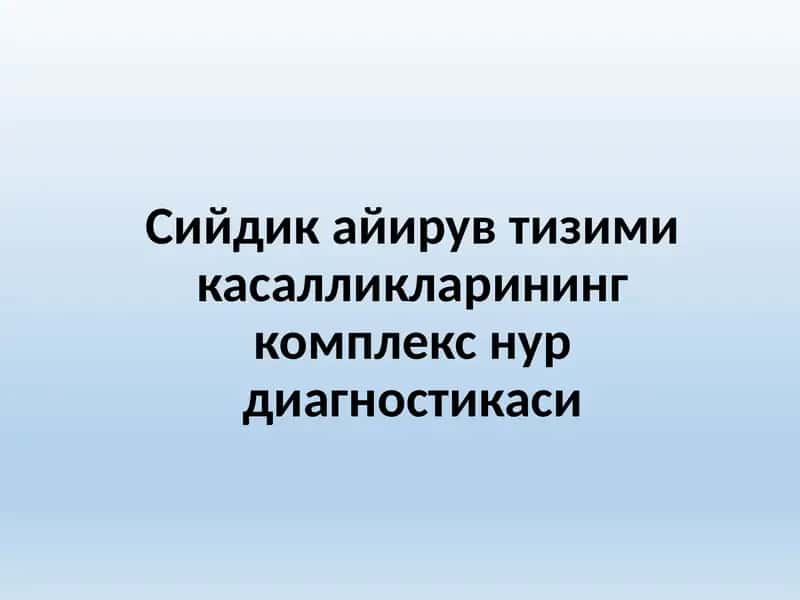 Сийдик айирув тизими касалликларининг комплекс нур диагностикаси 1