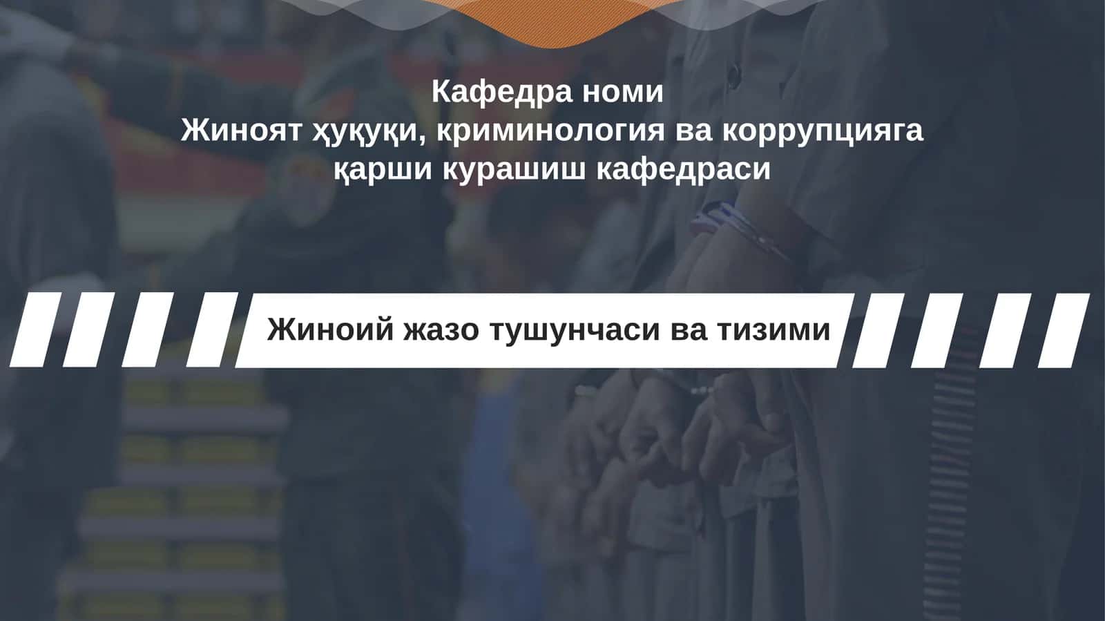 Жиноят ҳуқуқи, криминология вакоррупциягақарши курашиш кафедраси 1