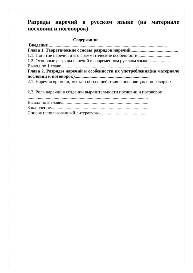 Разряды наречий в русском языке (на материале пословиц и поговорок) 1