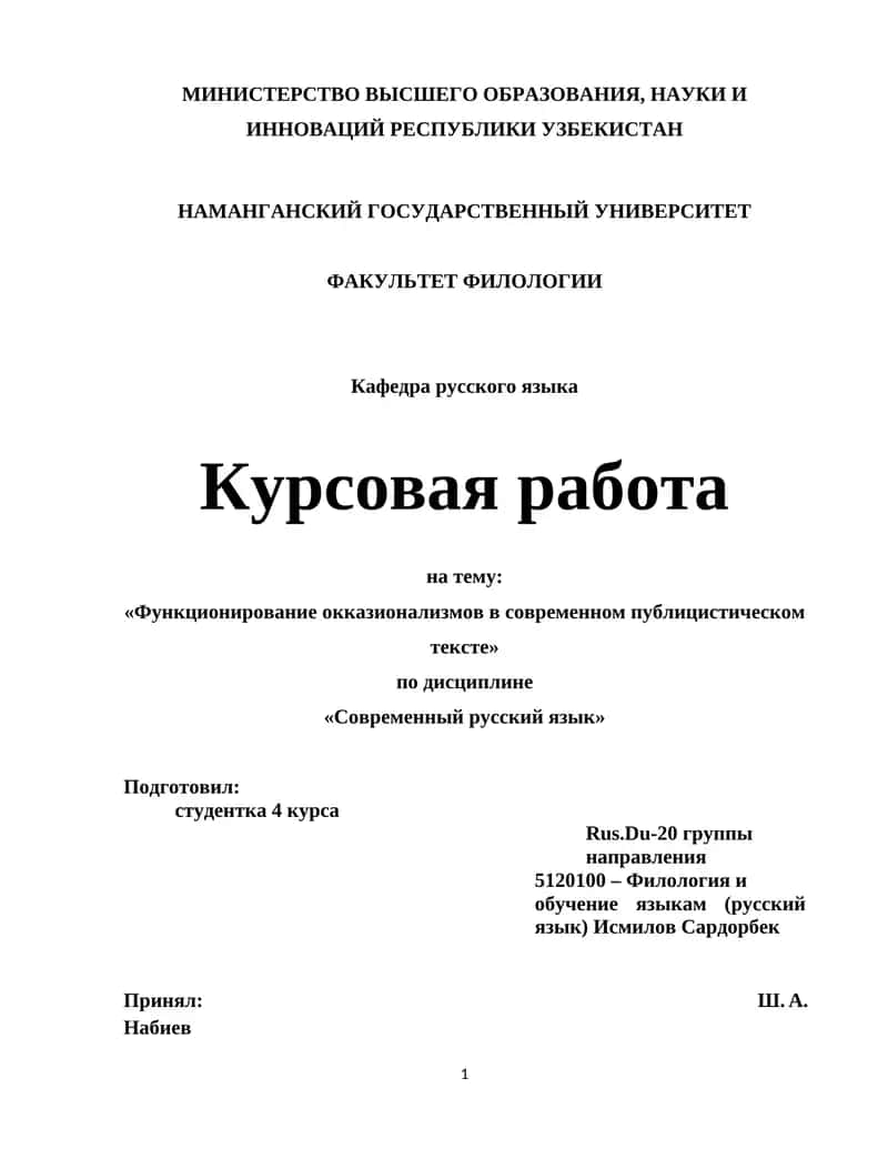 Курсовая работа на тему: «Функционирование окказионализмов в современном публицистическом тексте» 1