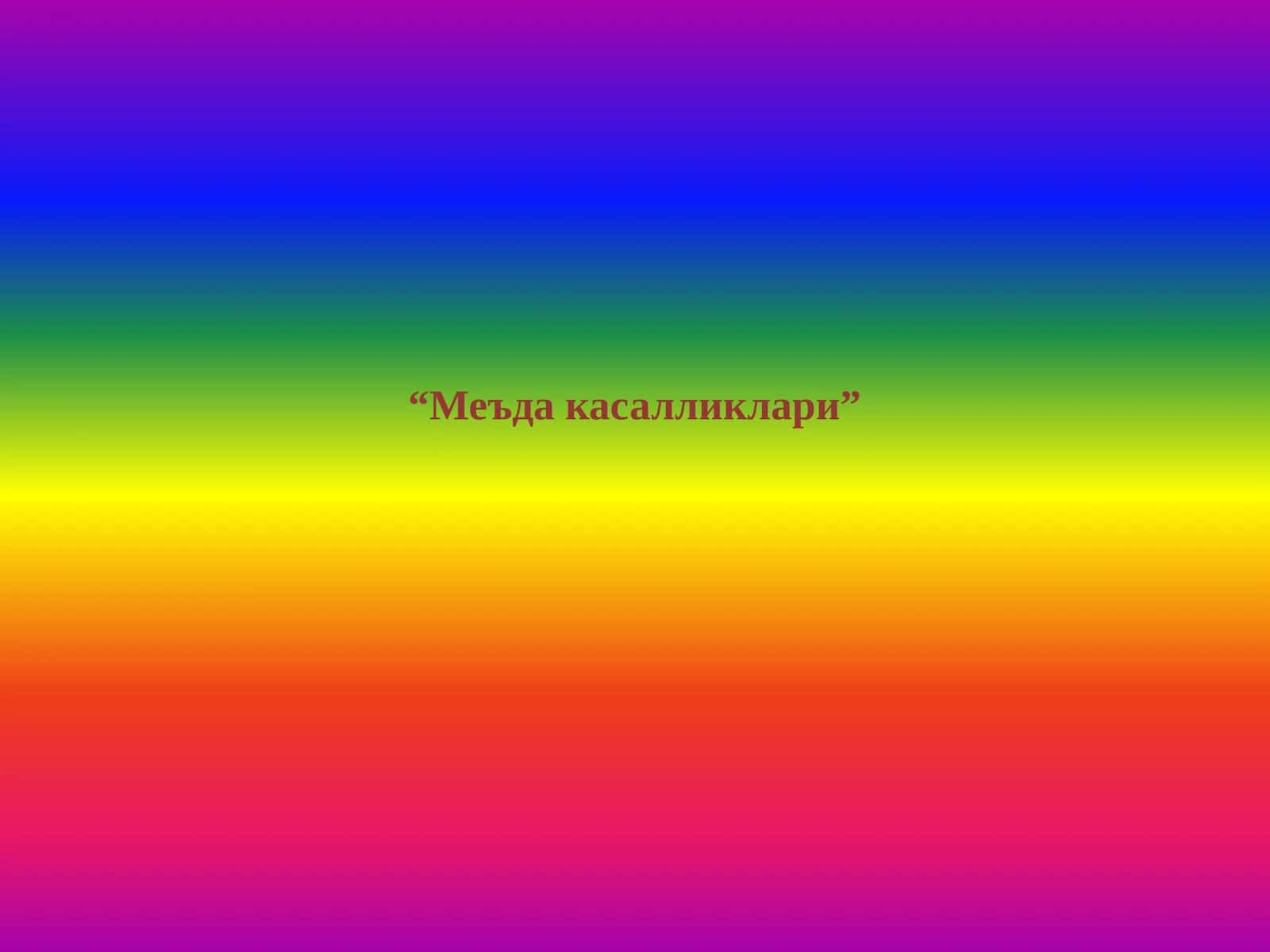 Меъда касалликлари 1
