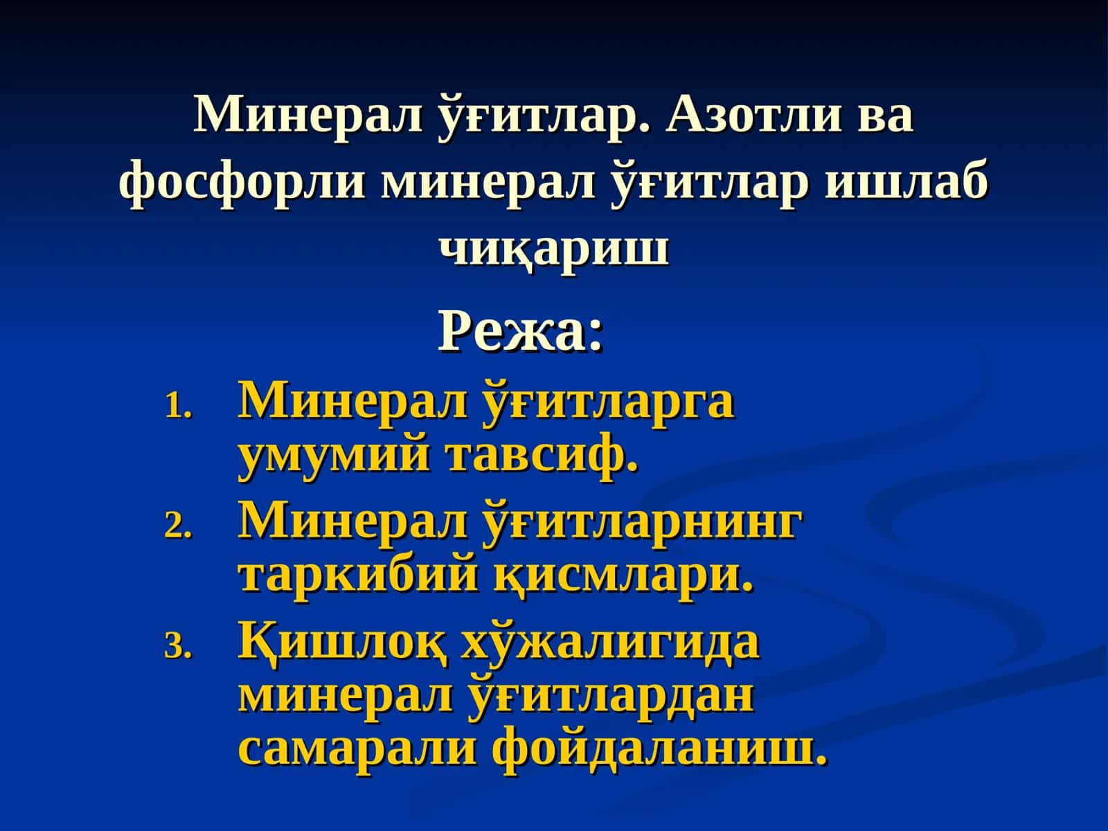 Минерал ўғитлар. Азотли ва фосфорли минерал ўғитлар ишлаб чиқариш 1