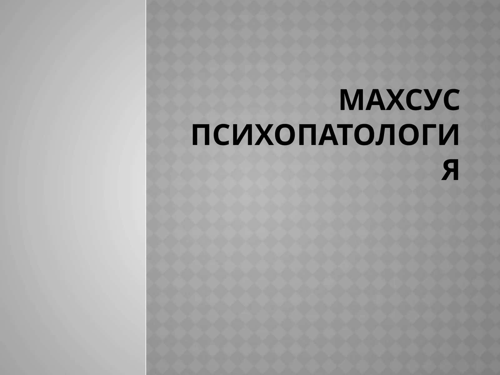 Махсус психопатология 1