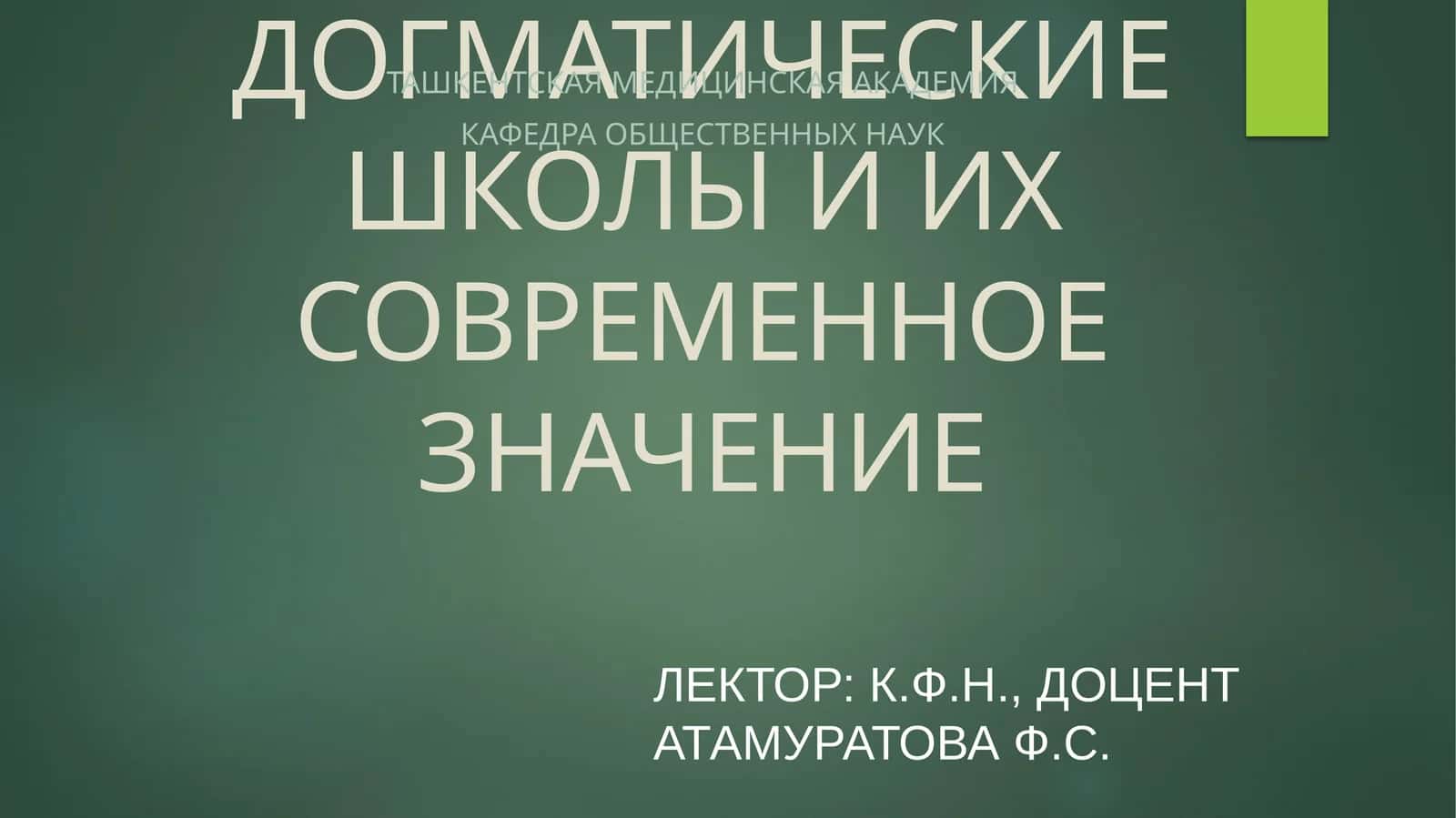 ТЕМА. ИСТОКИ ИСЛАМА, ДОГМАТИЧЕСКИЕ ШКОЛЫ И ИХ СОВРЕМЕННОЕ ЗНАЧЕНИЕ 1
