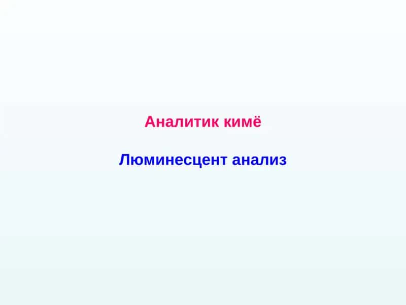 Аналитик кимё Люминесцент анализ 1