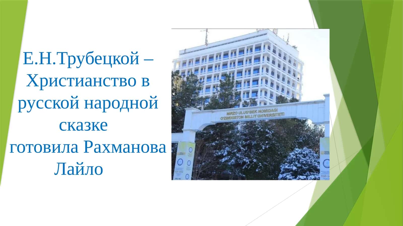 Е.Н.Трубецкой –Христианство в русской народной сказке  готовила Рахманова Лайло 1