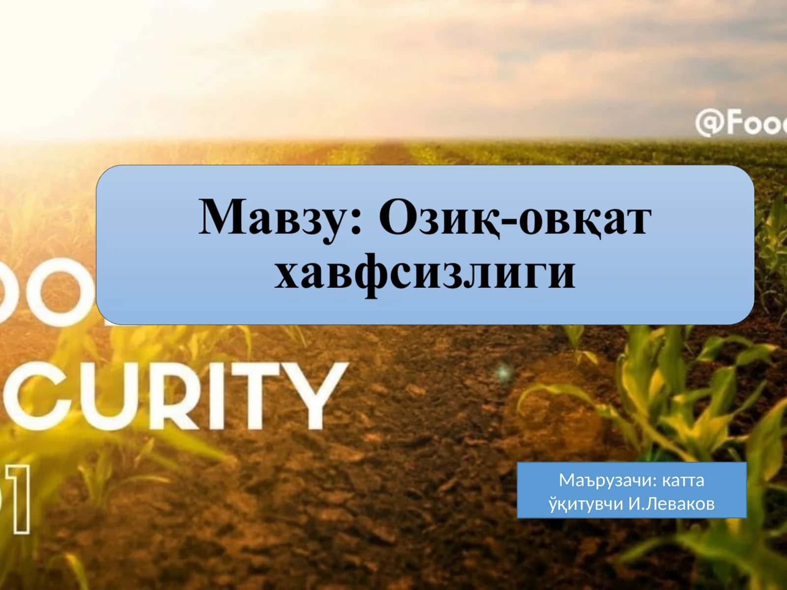Озиқ-овқат хавфсизлиги 1