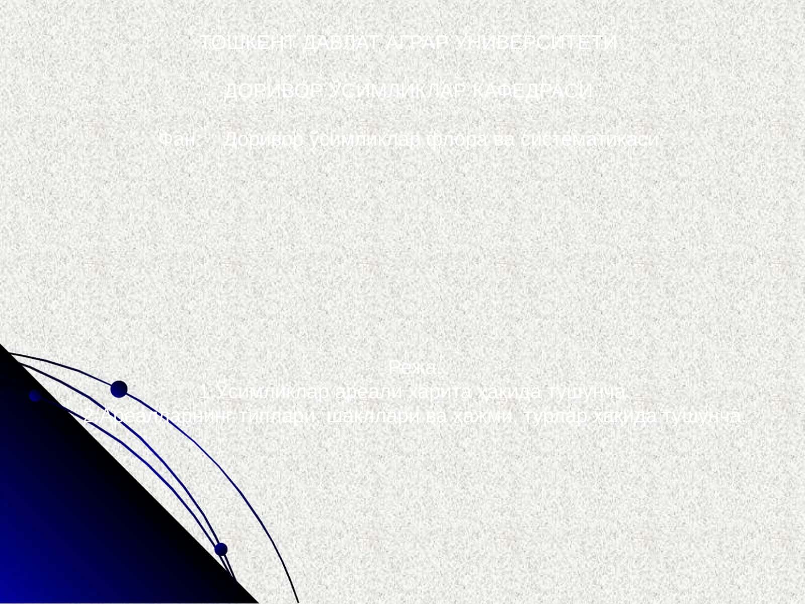 Доривор ўсимликлар флора ва систематикаси 1