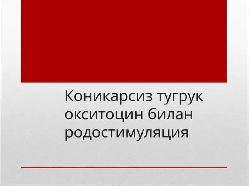 Коникарсиз тугрук окситоцин билан родостимуляция 1
