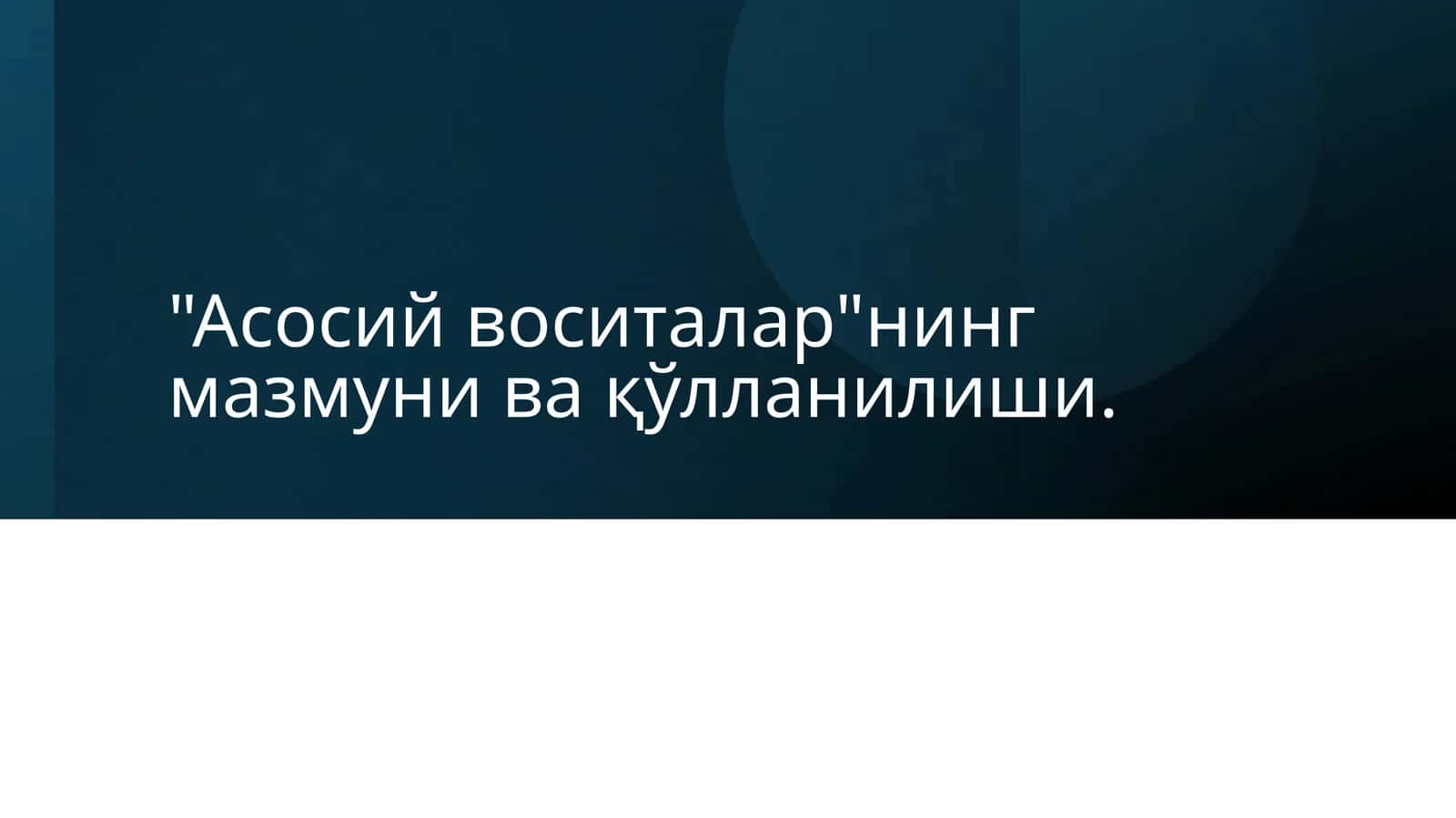 Асосий воситаларнинг мазмуни ва қўлланилиши 1