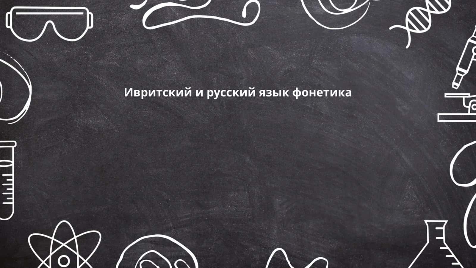 Фонетике ивритского и русского языка 1