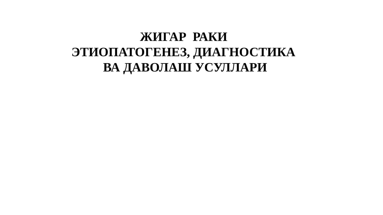 ЖИГАР РАКИ 1