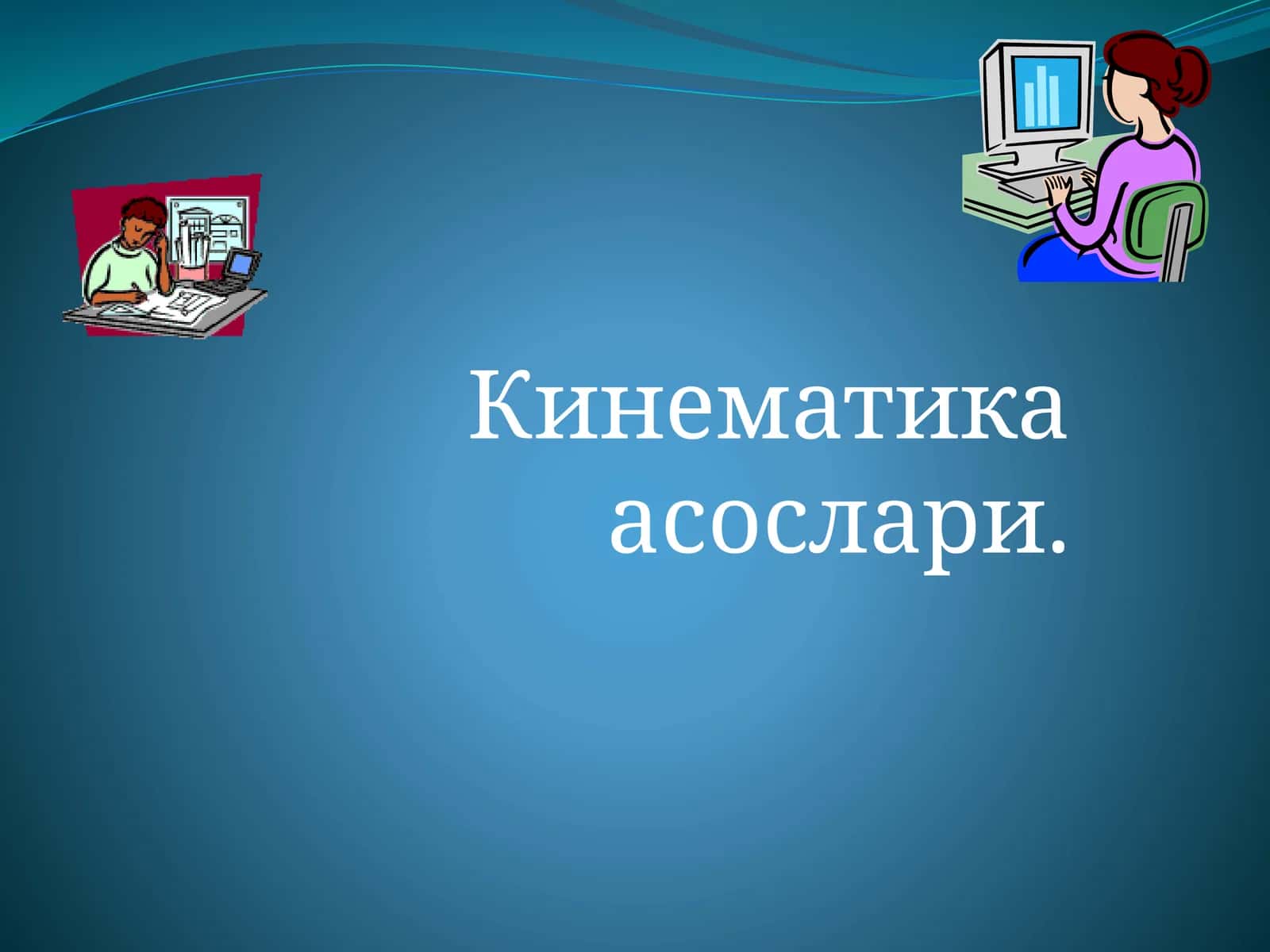 Кинематика асослари 1