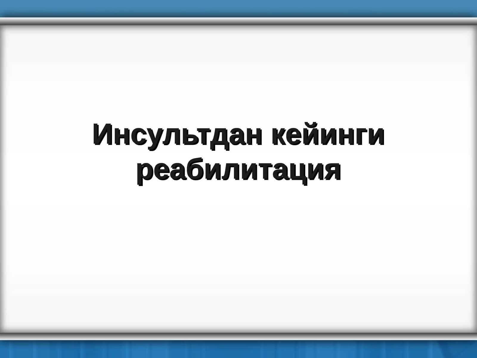 Реабилитация 1