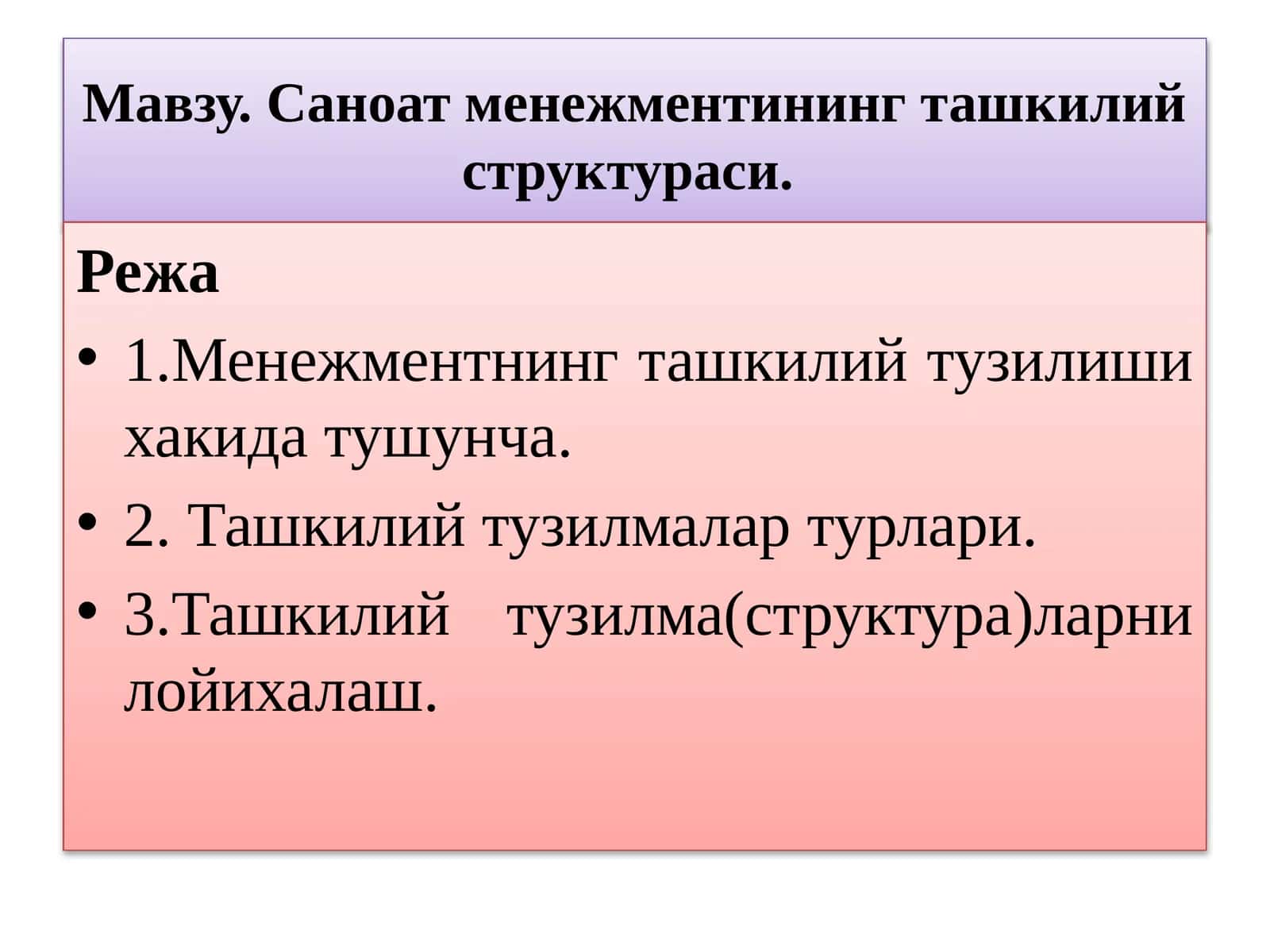 Менежментнингташкилийтузилмалари 1