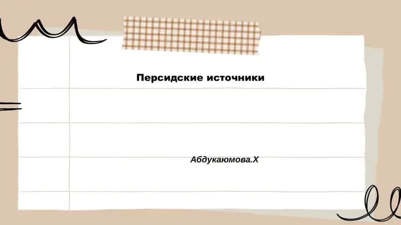 Хронологические персидские летописи 1